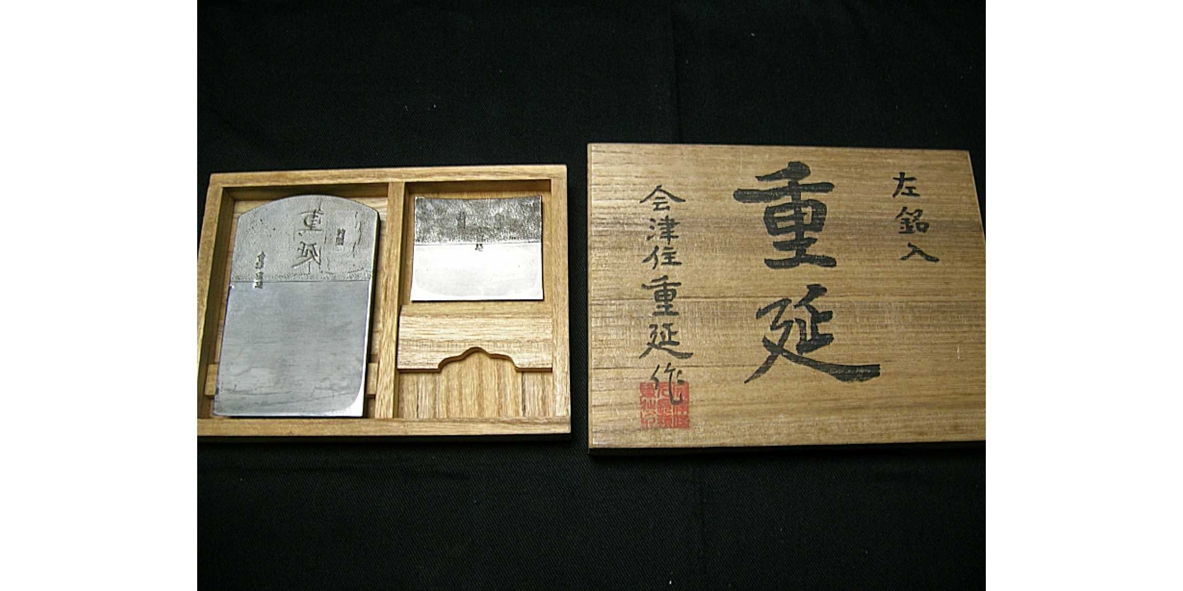 鉋刃 会津住重延作 | 時代道具 古道具 | 買取品目 | 齊藤商店 〜 骨董品、美術品、思い入れのお品、買取ます。