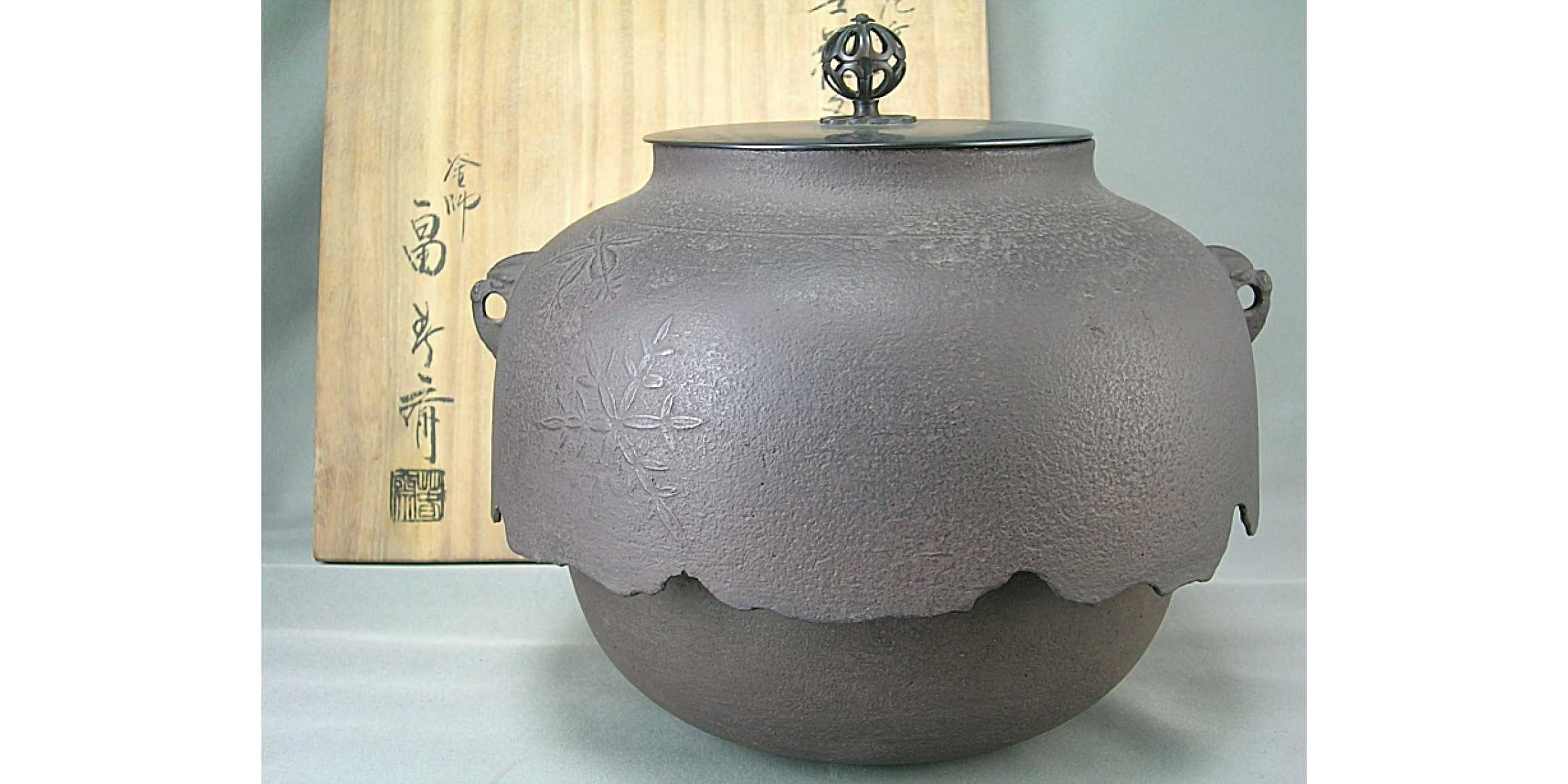 茶道具 炉釜 刷毛目姥口釜 釜師 藤兵衛 作 - 工芸品