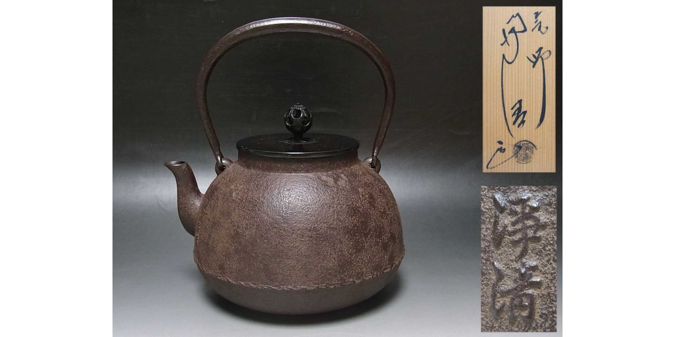 釜師 佐藤浄清 鉄瓶 共箱 未使用 | 煎茶道具 香道具 | 買取品目 | 齊藤商店 〜 骨董品、美術品、思い入れのお品、買取ます。